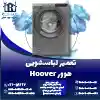 تعمیر لباسشویی هوور روشاید سرویس